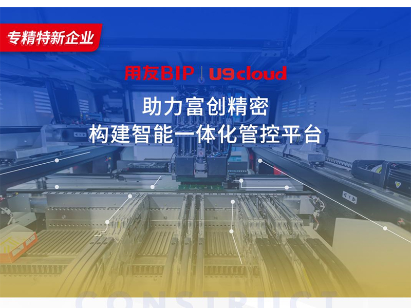 替代國外產(chǎn)品，用友U9 cloud打造中國數(shù)智制造未來！